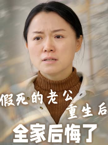 假死的老公重生后全家后悔了封面