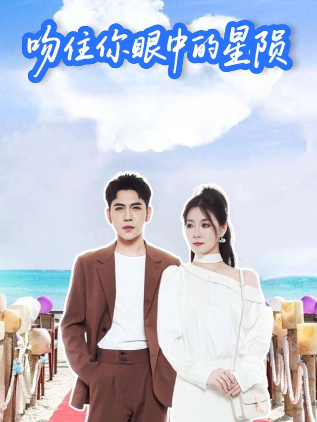 吻住你眼中的星陨封面