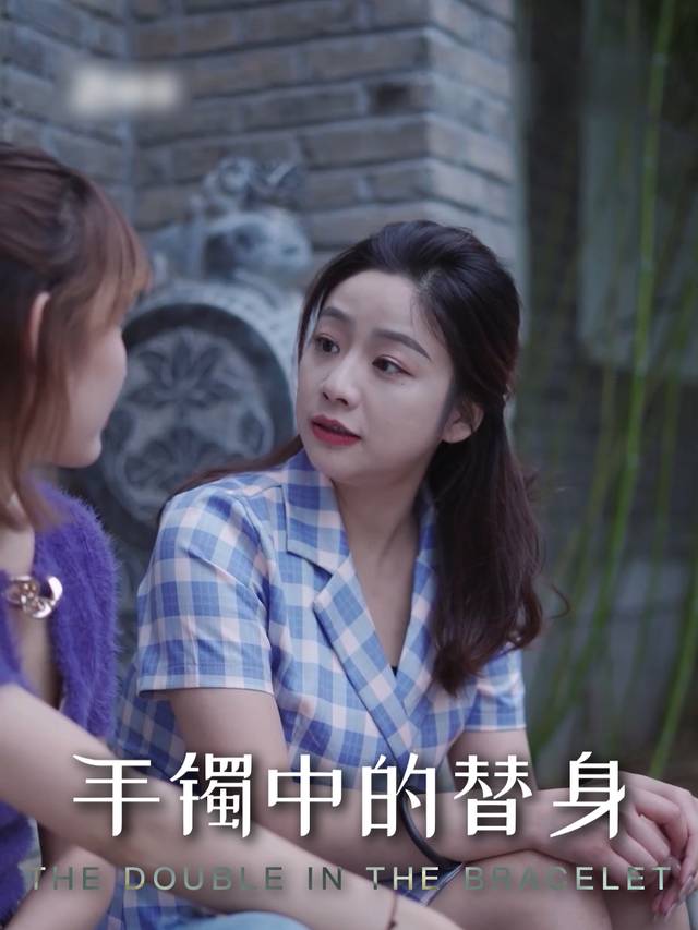 手镯中的替身封面