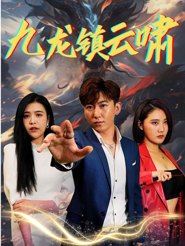 九龙镇云啸封面