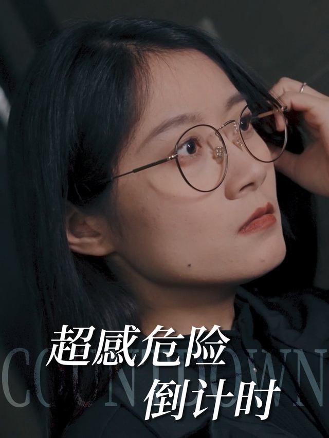 超感危险倒计时封面