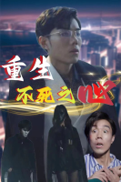 重生不死之心封面