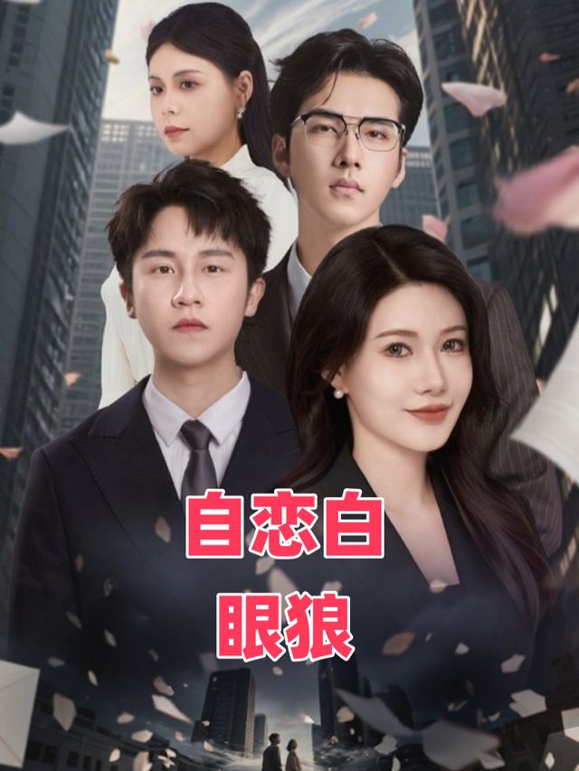 自恋白眼狼封面