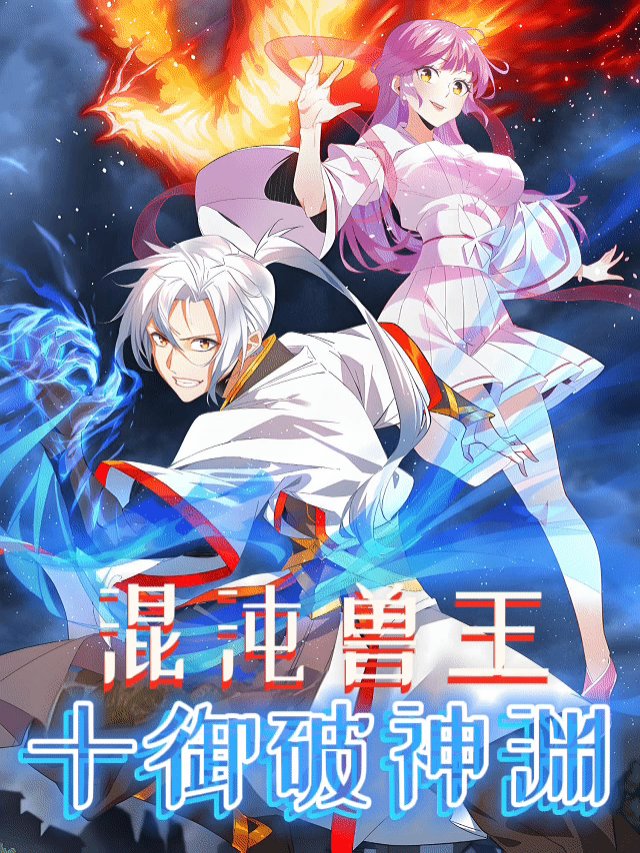 混沌兽王:十御破神渊封面
