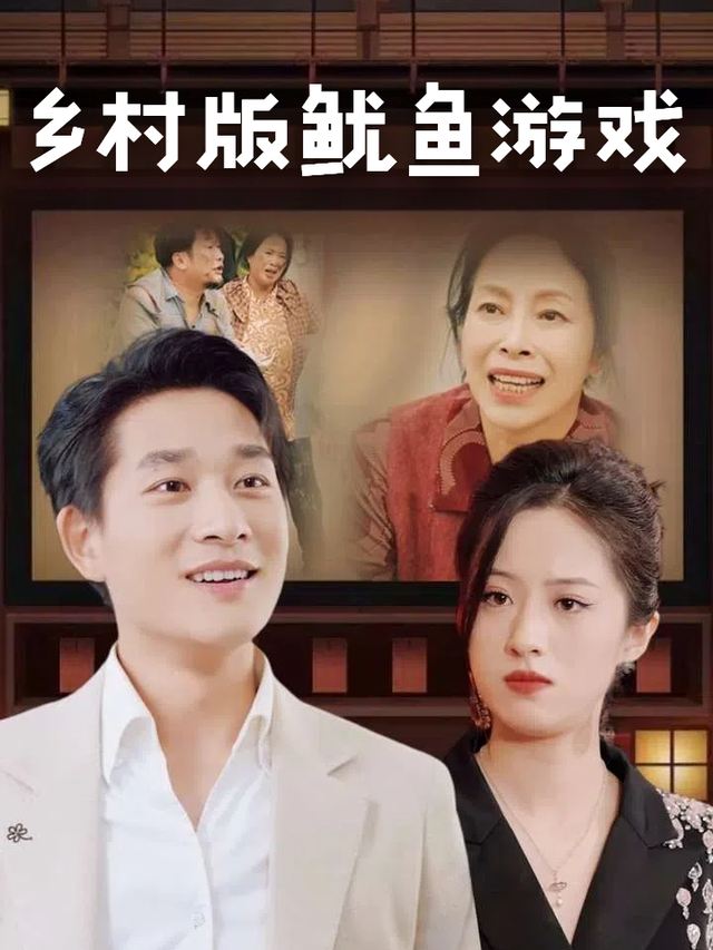 乡村版鱿鱼游戏封面