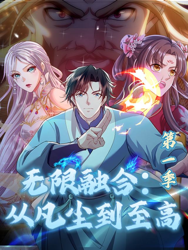 无限融合:从凡尘到至高 第一季封面