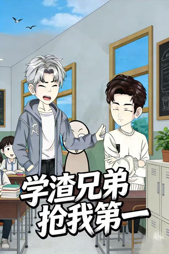 学渣兄弟抢我第一封面