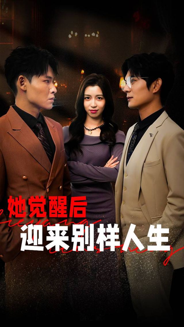 她觉醒后迎来别样人生封面