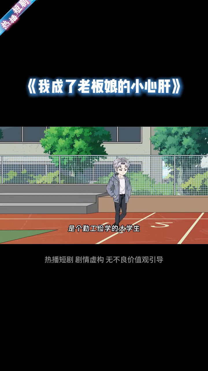 我成了老板娘的小心肝封面