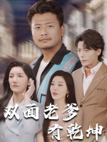 双面老爹有乾坤封面