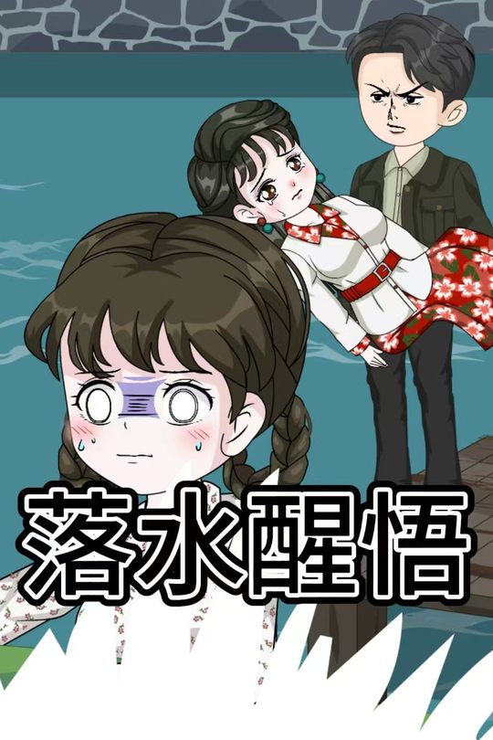 落水醒悟封面