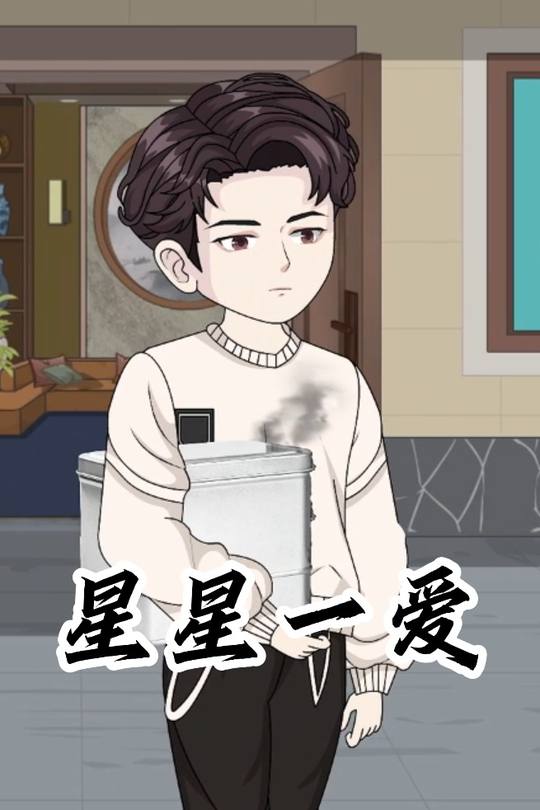 星星一爱封面