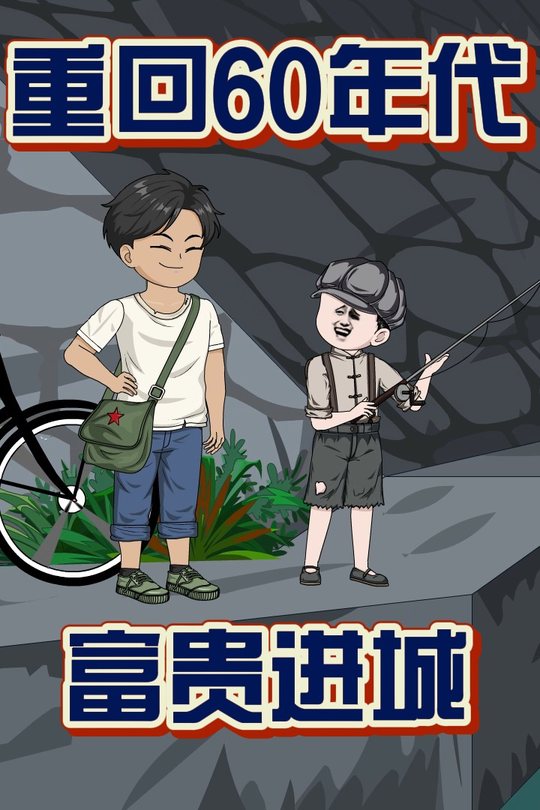 重回60年代,富贵进城封面