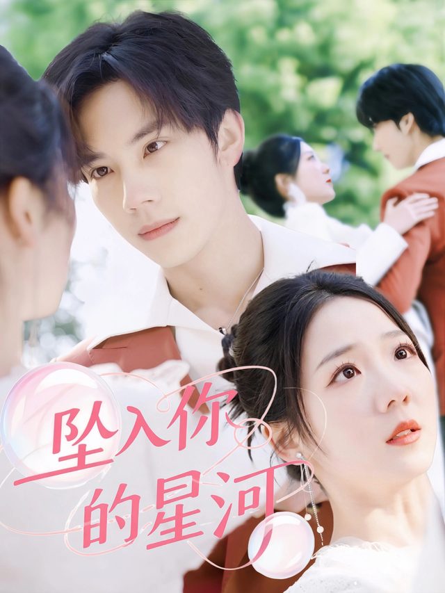坠入你的星河封面