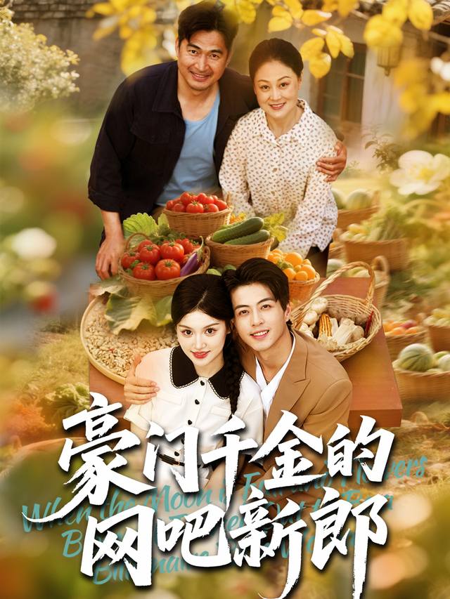 花好月圆夜我开启富婆人生封面