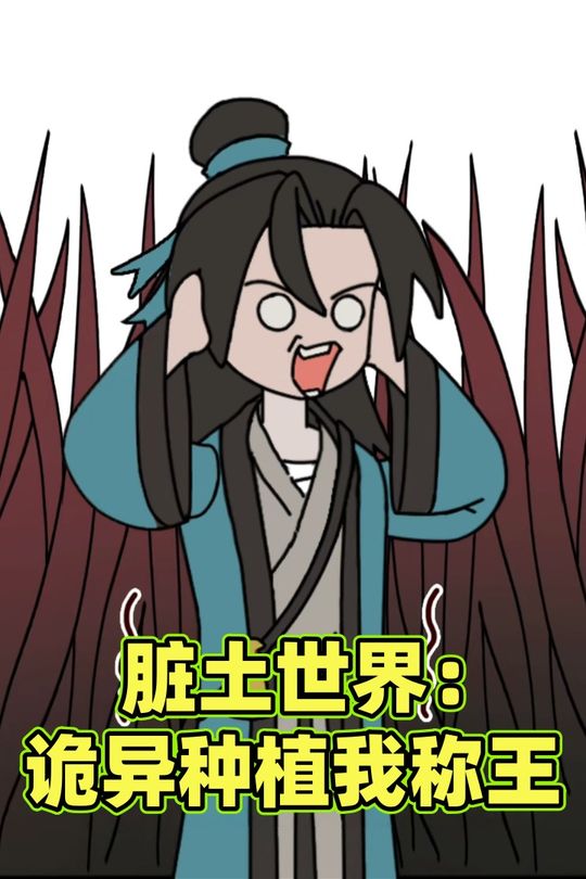脏土世界:诡异种植我称王封面