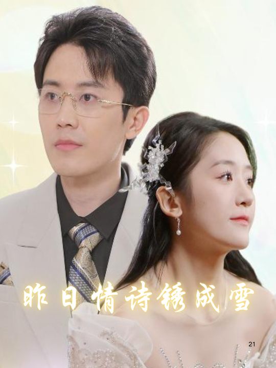 昨日情诗锈成雪封面