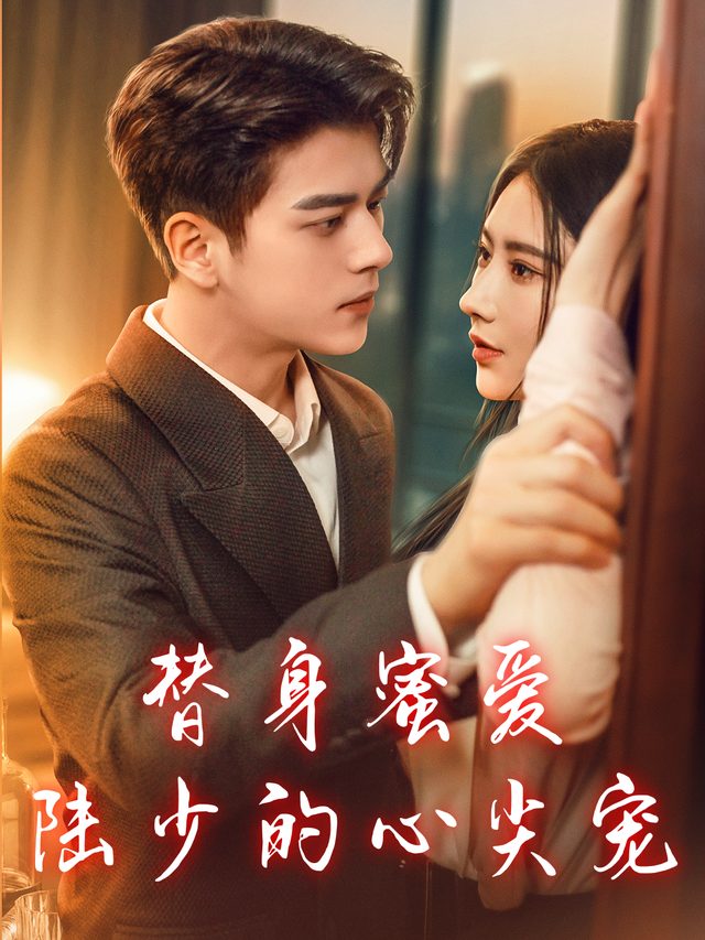 替身蜜爱:陆少的心尖宠封面