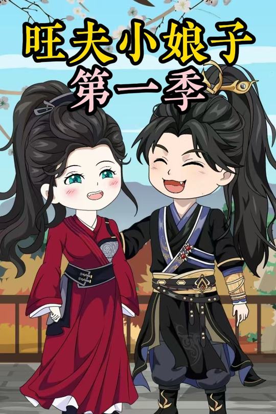 农家旺夫女第一季封面