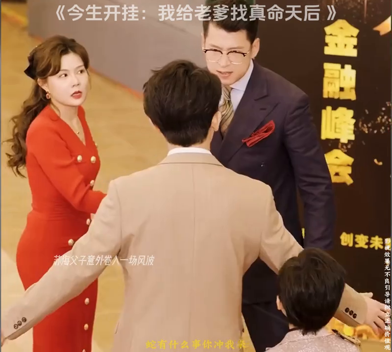 今生开挂我给老爹找真命天后封面