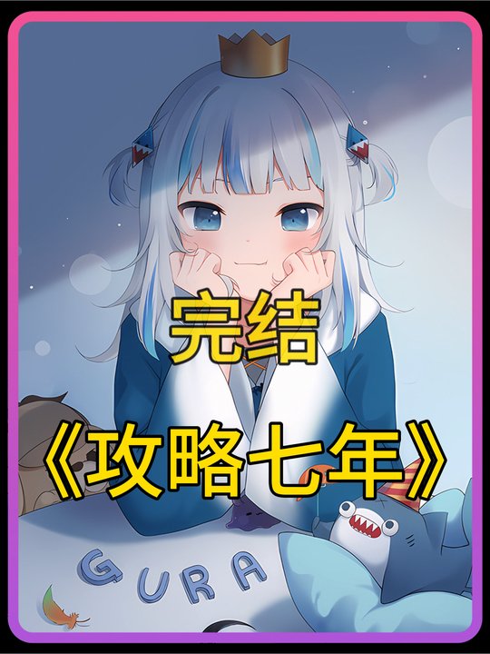 攻略七年封面