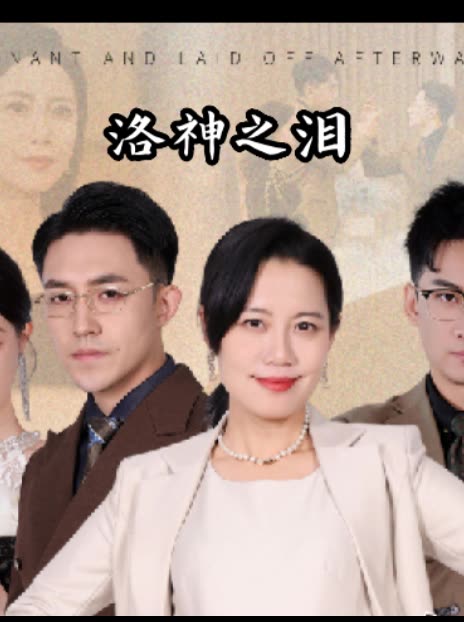 洛神之泪封面