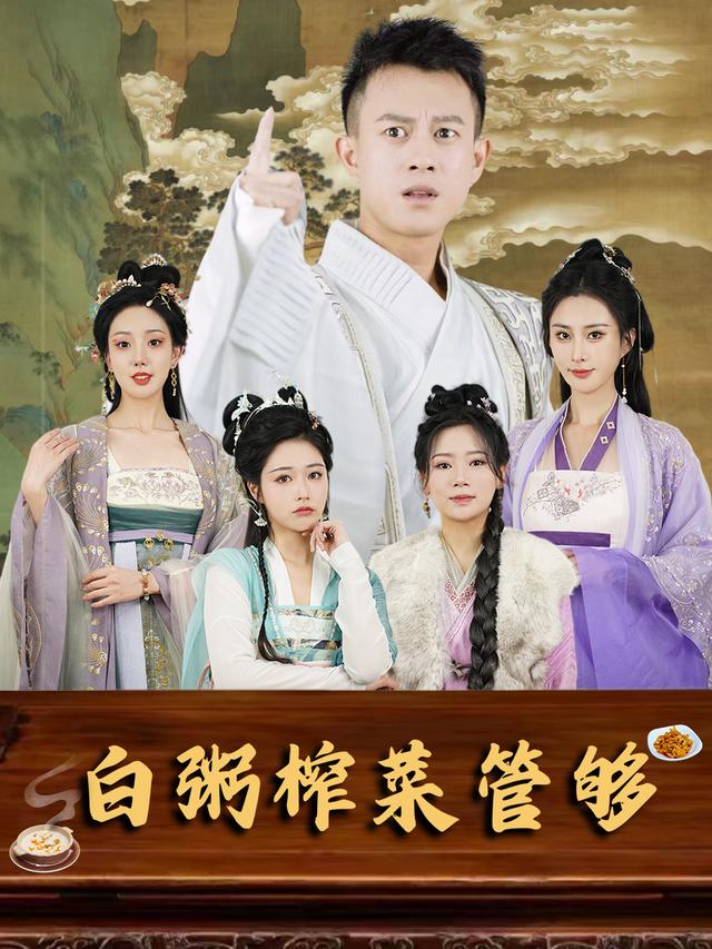 白粥榨菜管够封面