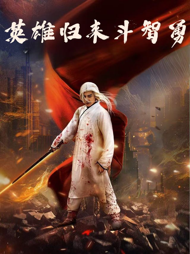 英雄归来斗智勇封面