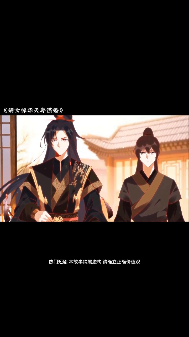嫡女惊华天毒谋婚封面