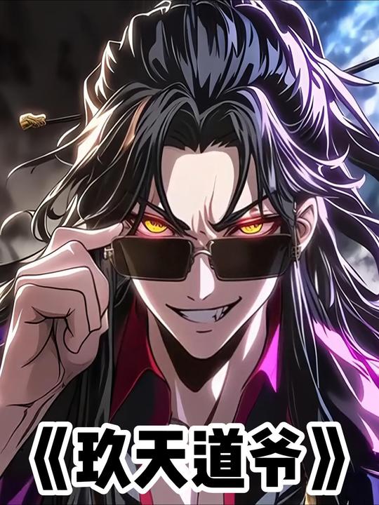 玖天道爷封面