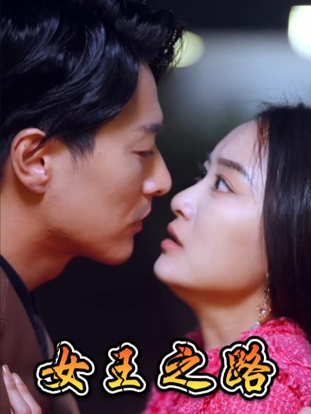 女王之路封面