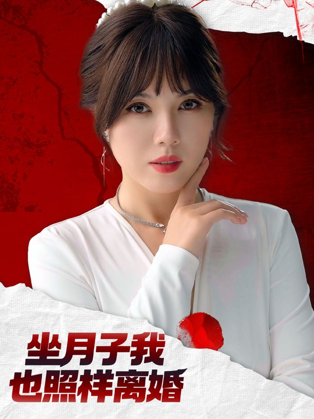坐月子我也照样离婚封面
