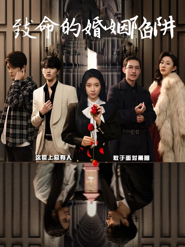 致命的婚姻陷阱封面