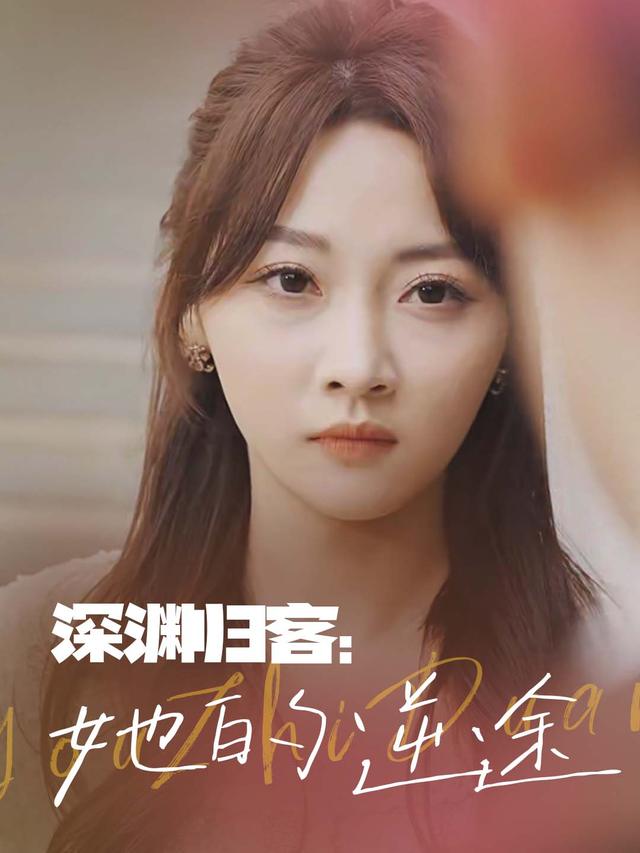 深渊归客:她的逆途封面