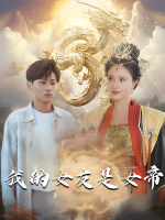我的女友是女帝封面