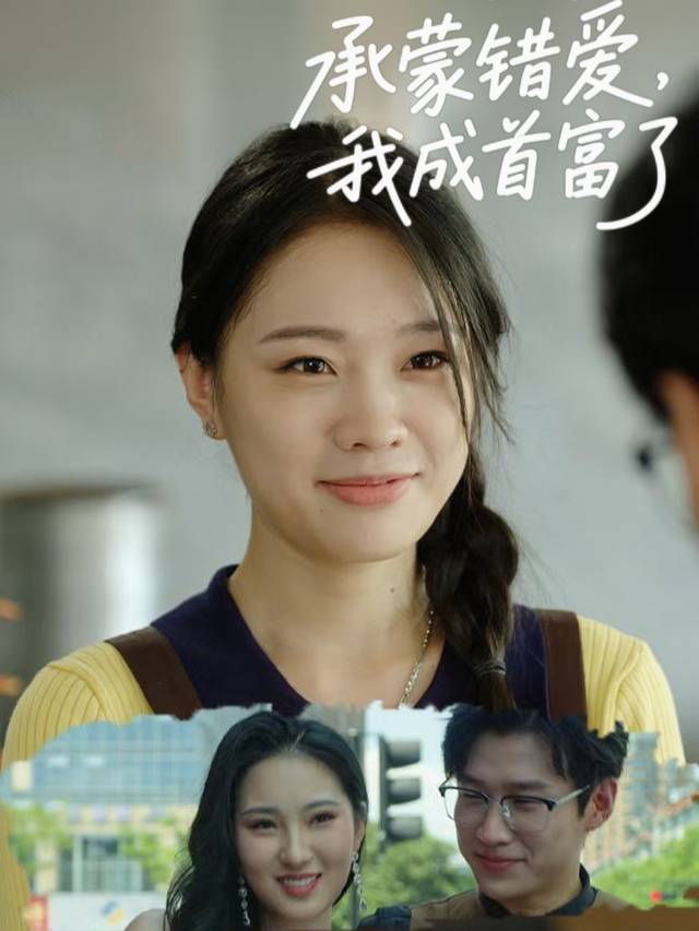 承蒙错爱,我成首富了封面