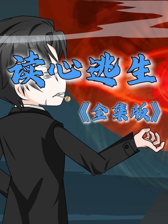 读心逃生封面
