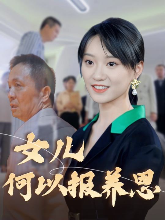 女儿何以报养恩封面