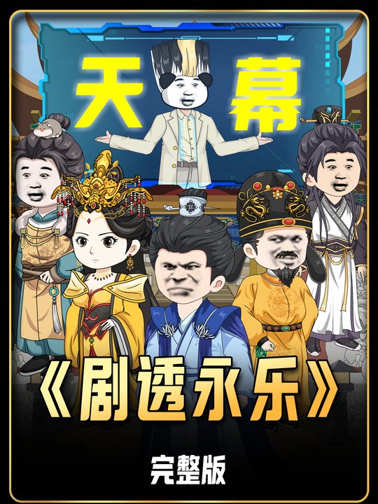 剧透永乐封面