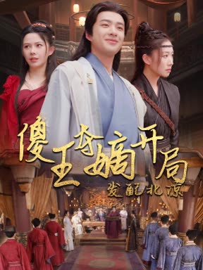 傻王夺嫡开局发配北凉封面