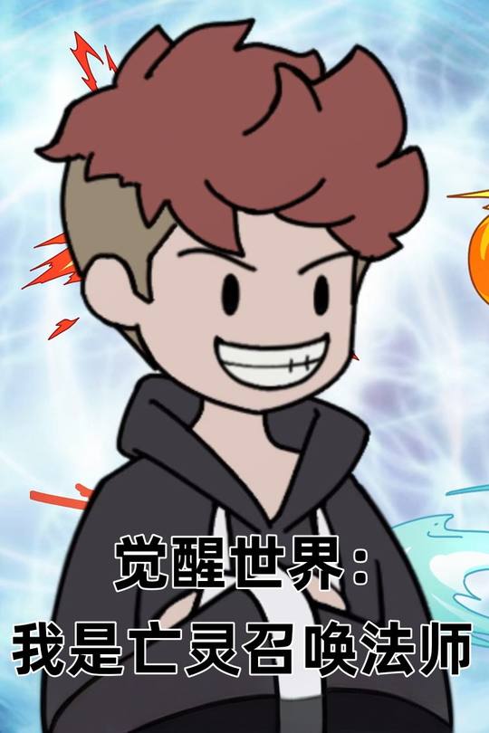 觉醒世界:我是亡灵召唤法师封面