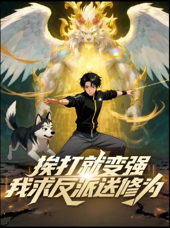 挨打就变强,我求反派送修为封面