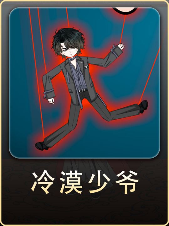 冷漠少爷第一季封面