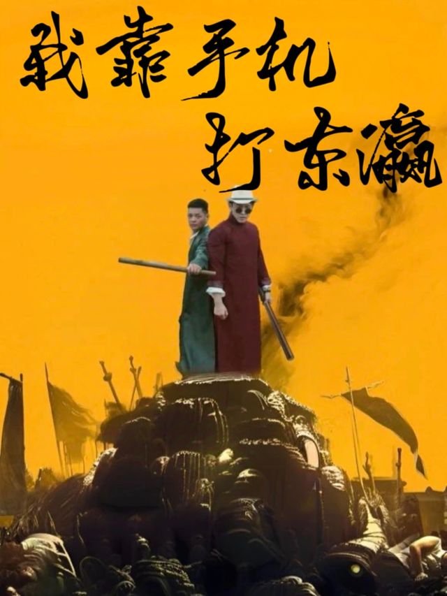 我靠手机打东瀛封面