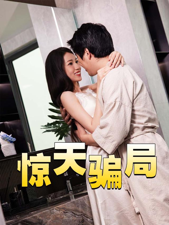 惊天骗局封面