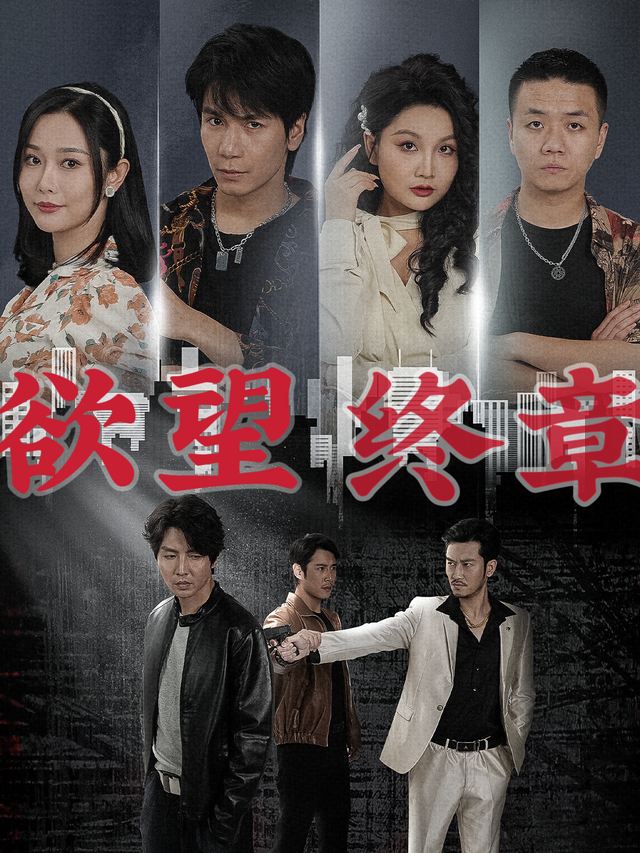 欲望终章封面