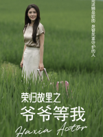 我的爷爷我的家封面