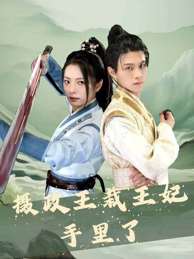 摄政王栽王妃手里了封面