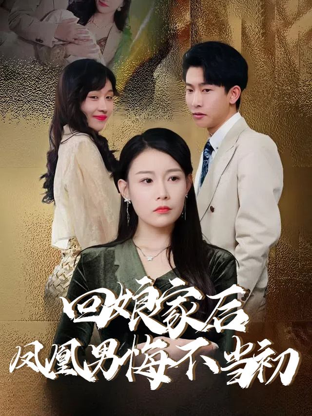 回娘家后凤凰男悔不当初封面