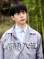四海八荒封面